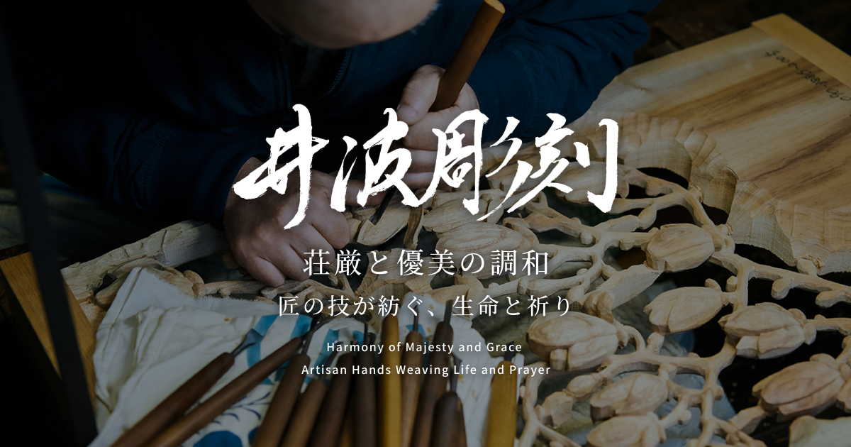 井波彫刻オンラインショップ