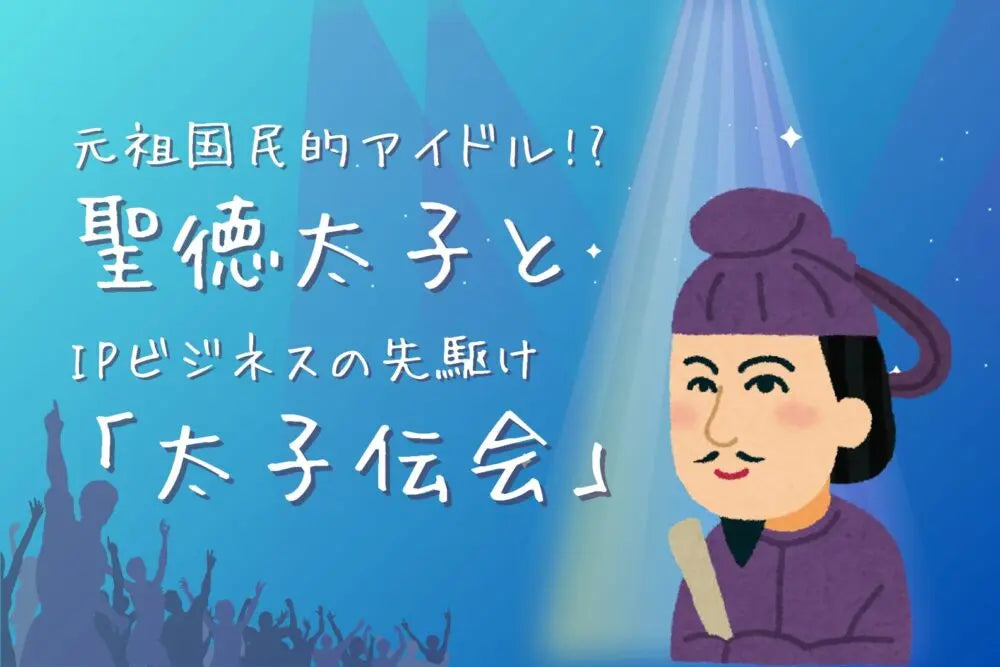 元祖国民的アイドル!?聖徳太子とIPビジネスの先駆け「太子伝会」