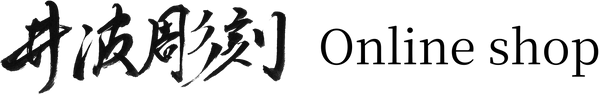 井波彫刻オンラインショップ